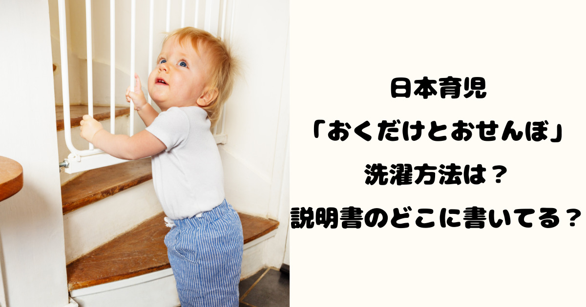 日本育児おくだけとおせんぼの洗濯方法は？説明書のどこに書いてる？